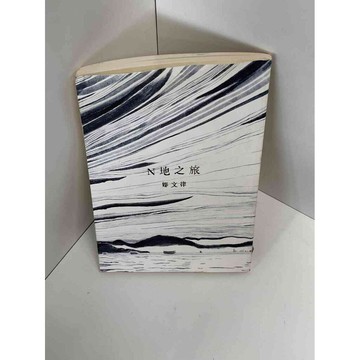 【雷根360免運】【送贈品】【大衛360免運】【送贈品】【7成新】N地之旅_鄒文律  #七成新【P-D1310】