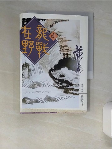 【書寶二手書T3／武俠小說_XAN】龍戰在野(卷五)_黃易
