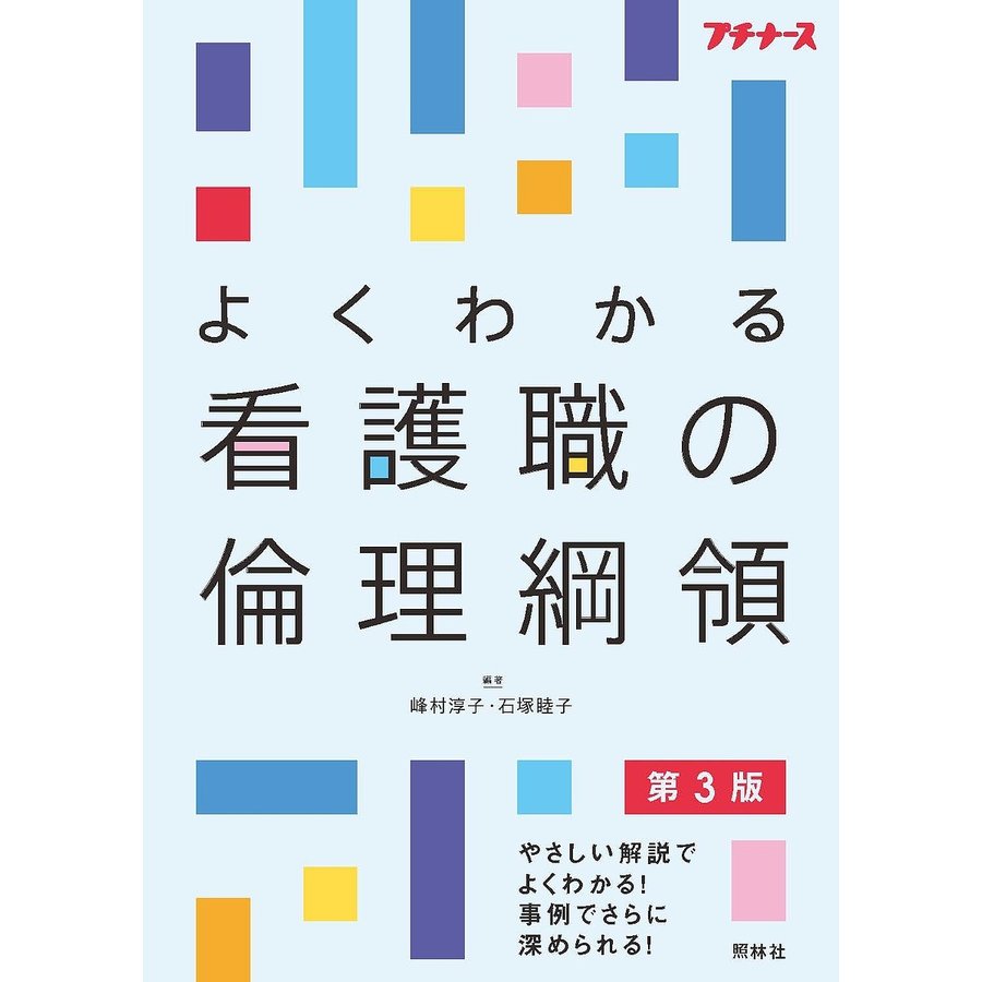 よくわかる看護職の倫理綱領