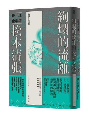 絢爛的流離（新版）[二手書_良好]