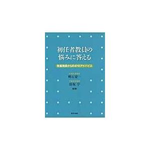 初任者教員の悩みに答える 先輩教員からの47のアドバイス