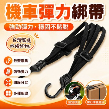 現貨【隔日達🚀】🎁雙款+高彈力🎁機車彈力綁帶 電動車捆綁帶 後座固定頭盔 萬用綁繩 行李鬆緊 彈力車綁帶繩 彈力捆綁帶