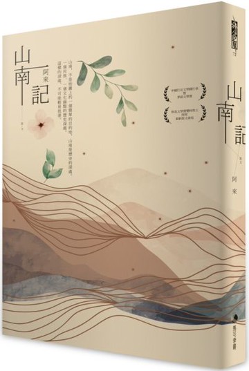 山南記：茅盾文學獎得主最新散文作【城邦讀書花園】