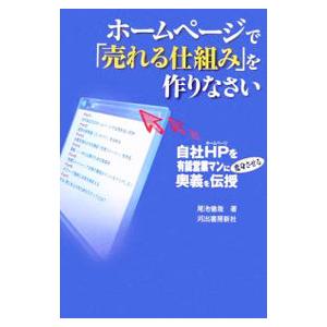 ホームページで「売れる仕組み」を作りなさい／尾池徹哉