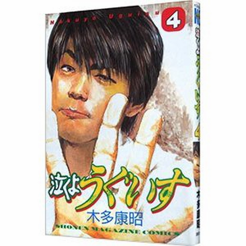 泣くようぐいす 4 木多康昭 通販 Lineポイント最大0 5 Get Lineショッピング