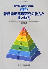 若手臨床医のための実践骨粗鬆症臨床研究の仕方とまとめ方 五來逸雄 著