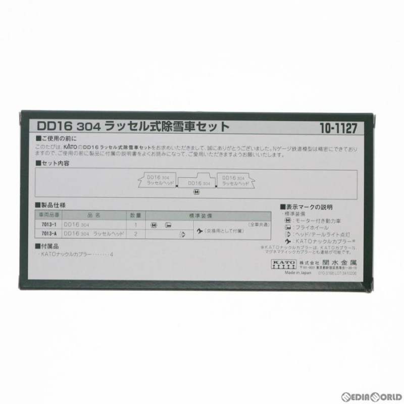 中古即納』{RWM}10-1127 DD16 304 ラッセル式除雪車セット(動力付き) Nゲージ 鉄道模型 KATO(カトー)(20180127)  | LINEブランドカタログ