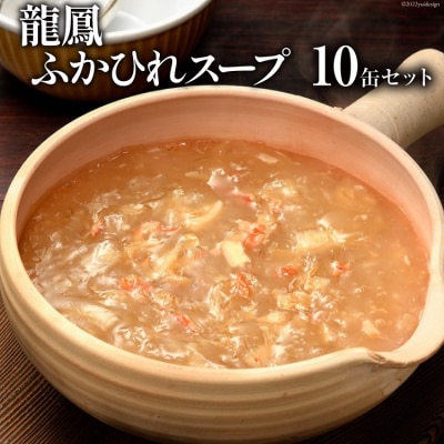 龍鳳ふかひれスープ　10缶セット