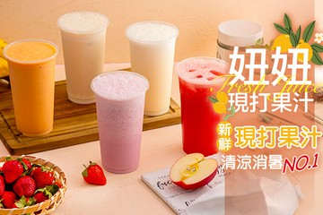 【桃園】妞妞現打果汁 #GOMAJI吃喝玩樂券#電子票券#美食餐飲