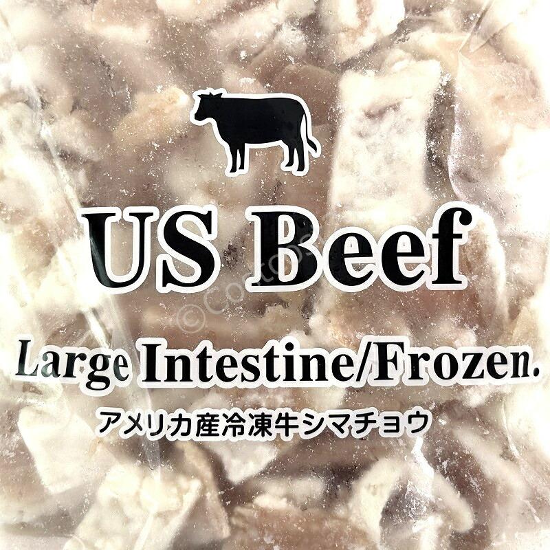 アメリカ産ビーフ カット シマチョウ 洗浄済み 冷凍 焼肉／もつ鍋用 1.5kg US Beef LG Intestine