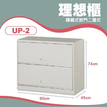 UP-2 隱藏式掀門二層式 辦公式櫃理想櫃 居家收納