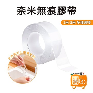 奈米無痕膠帶【團GO】雙面膠帶 奈米無痕魔力膠帶 無痕貼 無殘膠 無痕膠帶 強力膠帶 防水膠帶 透明萬用貼 奈米 重複用