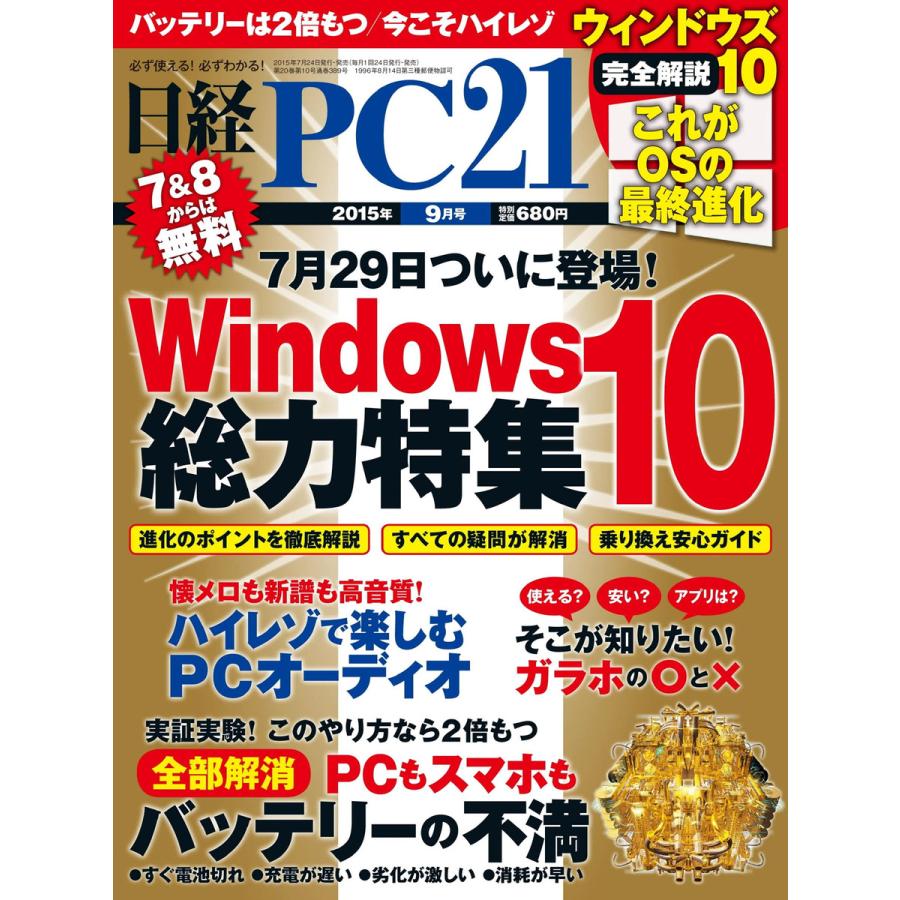 日経PC21 2015年9月号 電子書籍版   日経PC21編集部