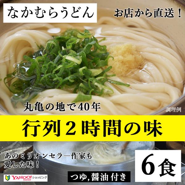 なかむら半生うどん６食 つゆ＆醤油付きセット