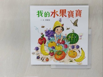 【書寶二手書T1／少年童書_Y2H】我的水果寶寶_陳麗雅