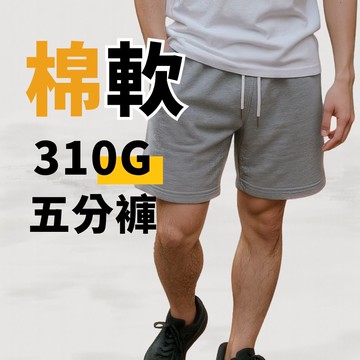 310G 棉短褲