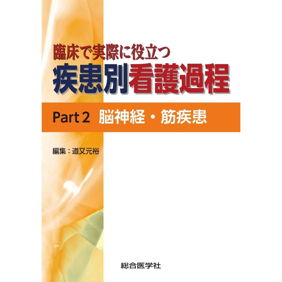 臨床で実際に役立つ疾患別看護過程 Part2