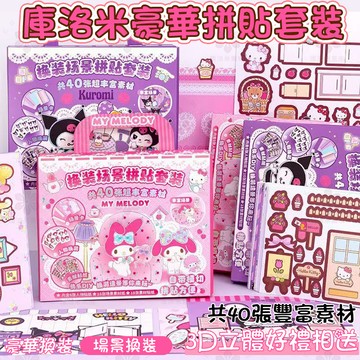 【桃園現款】卡通安靜書豪華換裝貼紙本庫洛米美樂蒂場景拼貼套裝禮盒3d立體 禮盒裝 送禮 卡通 兒童獎勵 酷洛米 三麗歐
