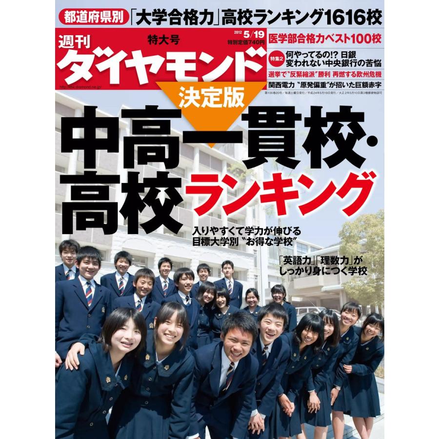 週刊ダイヤモンド 2012年5月19日号 電子書籍版   週刊ダイヤモンド編集部