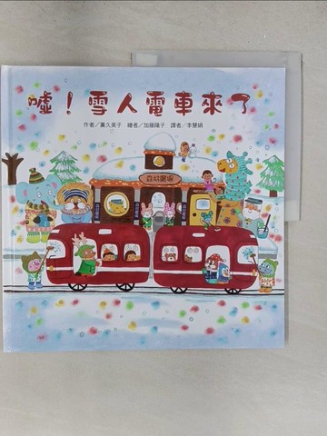 【書寶二手書T1／少年童書_Y2V】噓！雪人電車來了_薰久美子,  李慧娟