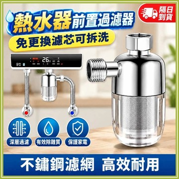 🔥免換芯可拆洗🔥熱水器前置過濾器 不鏽鋼過濾芯 家用多功能過濾器 進水過濾器 自來水過濾 過濾嘴 洗衣機馬桶過濾 淨水器