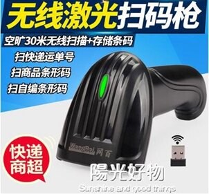 網百掃碼器條形碼掃碼槍快遞超市無線農藥店紅光二維碼掃描槍 NMS陽光好物