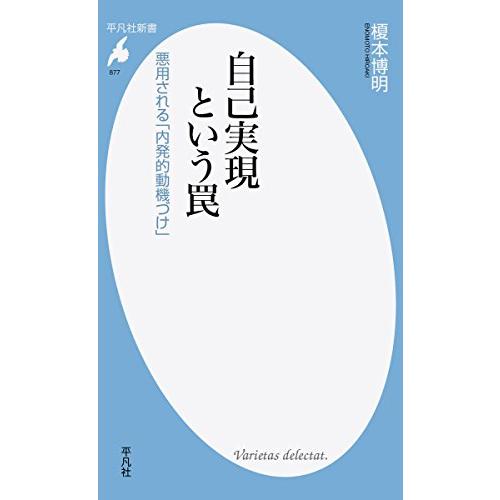 新書877自己実現という罠