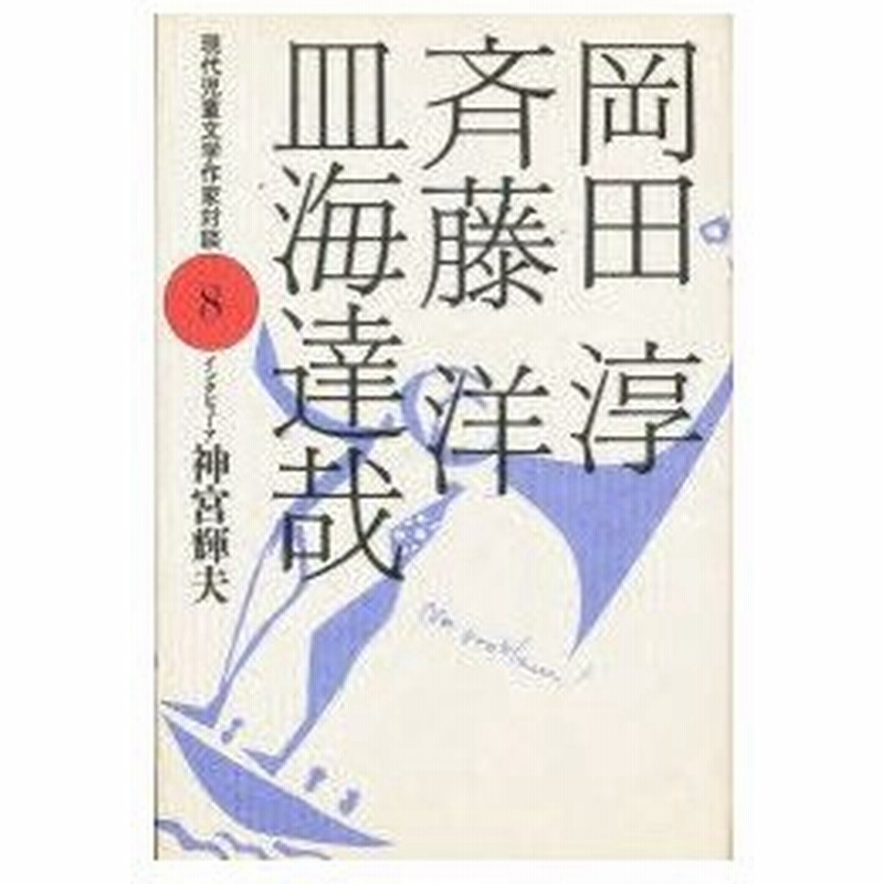 新品本 現代児童文学作家対談 8 岡田淳 斉藤洋 皿海達哉 神宮輝夫 インタビュー 通販 Lineポイント最大0 5 Get Lineショッピング