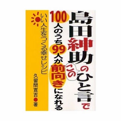 新品本 島田紳助のこのひと言で100人のうち99人が前向きになれる いい人生をつくる幸せレシピ 久留間寛吉 著 通販 Lineポイント最大get Lineショッピング