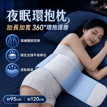 夜眠環抱枕 腰枕 人體工學護腰帶 睡覺專用腰墊 睡眠腰枕 人體工學腰靠 側睡腰墊 靠枕 環保枕