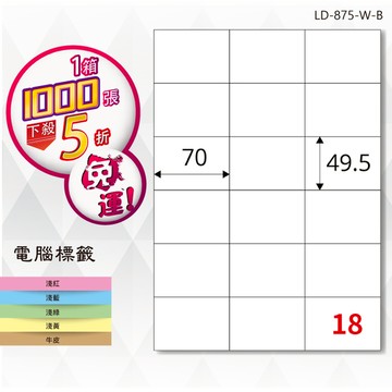 熱銷推薦【longder龍德】電腦標籤紙 18格 LD-875-W-B 白色 1000張 影印 雷射 貼紙