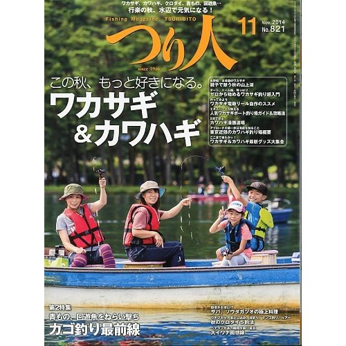 つり人　２０１４年１１月号　Ｎｏ．８２１　＜送料無料＞