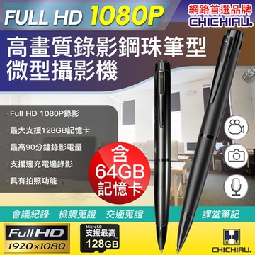 CHICHIAU 奇巧 Full HD 1080P高畫質鋼珠筆型影音微型針孔攝影機 BE09