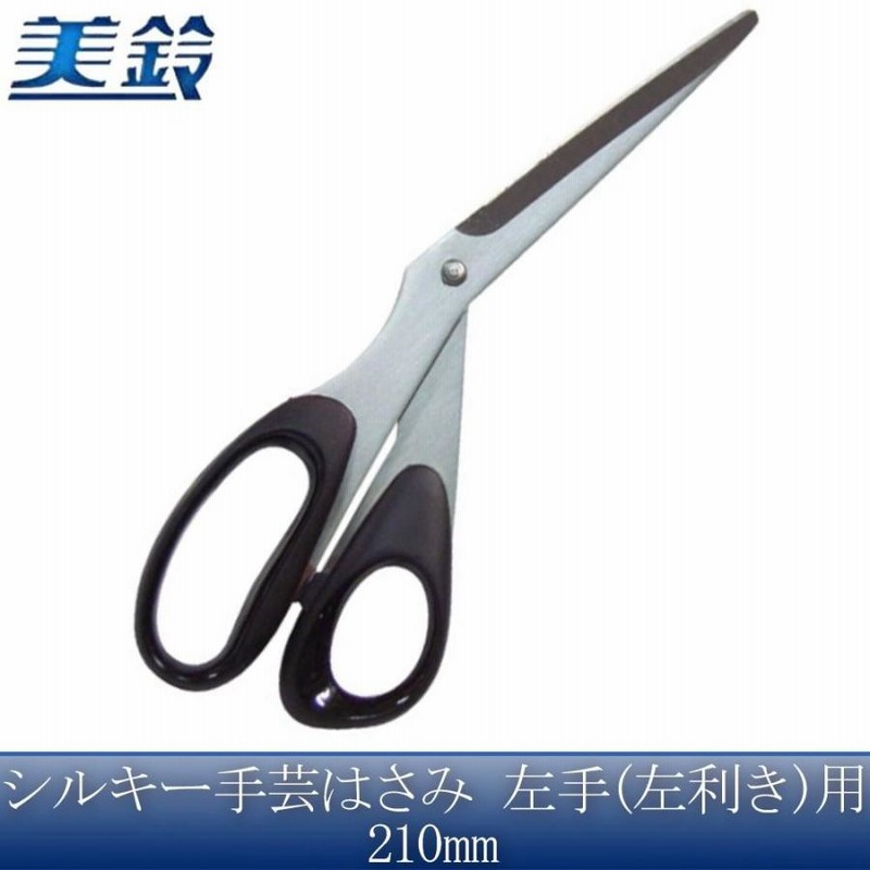 美鈴 シルキー手芸はさみ 左手 左利き 用 210mm No.824 LINEショッピング