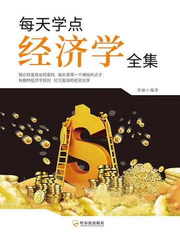 【電子書】每天学点经济学全集