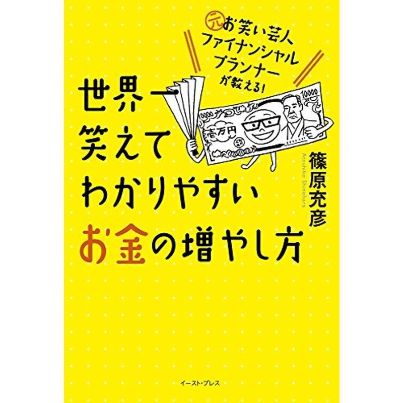 元お笑い芸人ファイナンシャルプランナーが教える 世界一笑えてわかりやすいお金の増やし方