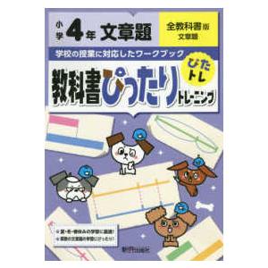 教科書ぴったりトレーニング文章題小学４年全教科書版