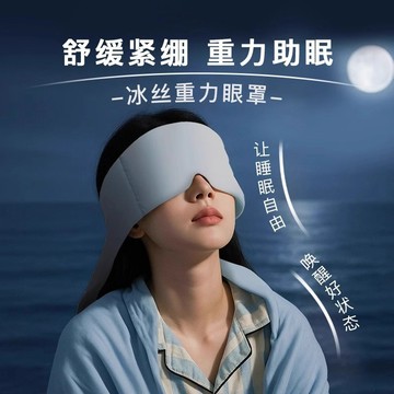 新品上市冰絲重力護眼罩透氣舒適睡眠遮光男女士深度睡眠神器護眼緩解疲勞0415 HD4X