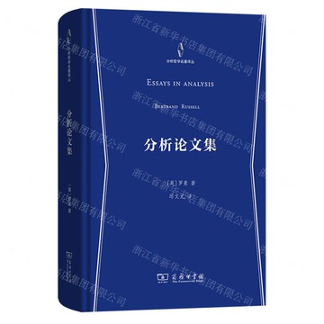 分析論文集(精)/分析哲學名著譯叢丨天龍圖書簡體字專賣店丨9787100245173 (tl2508)
