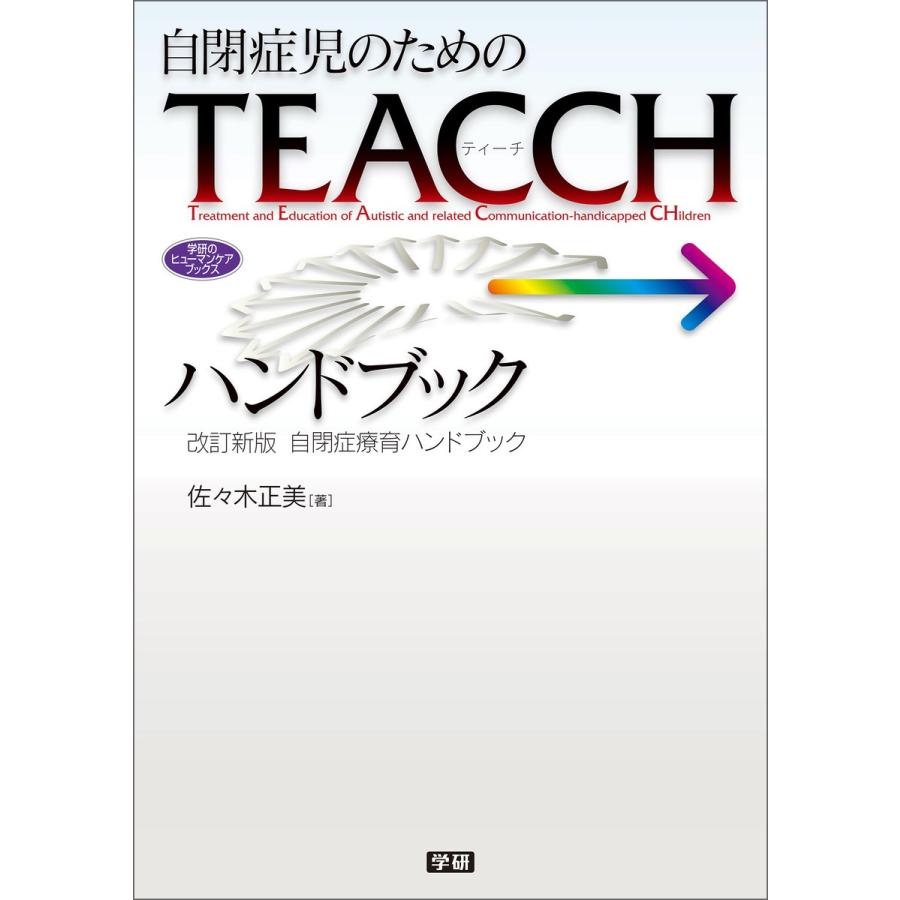 自閉症児のためのTEACCHハンドブック 改訂新版 自閉症療育ハンドブック