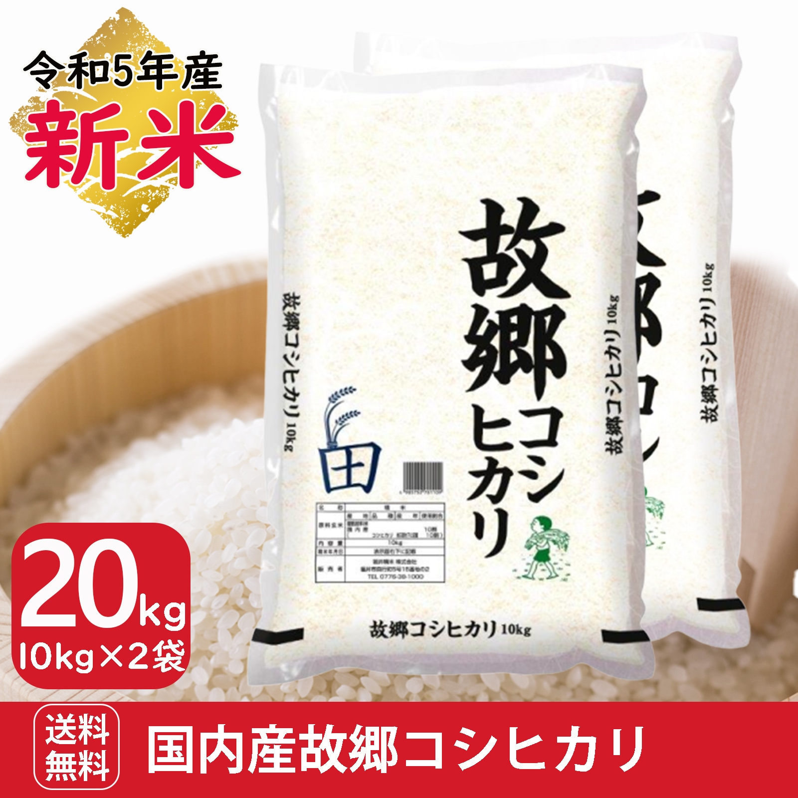 新米 国内産　故郷コシヒカリ　20kg(10kg2袋) 白米　令和5年産 100%