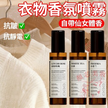 🔥隔日到貨 衣物香氛噴霧 衣服爆香 抗皺抗靜電 除臭噴霧 香氛噴霧 芳香噴霧 衣物香氛 衣物噴霧 衣物芳香 噴霧香氛