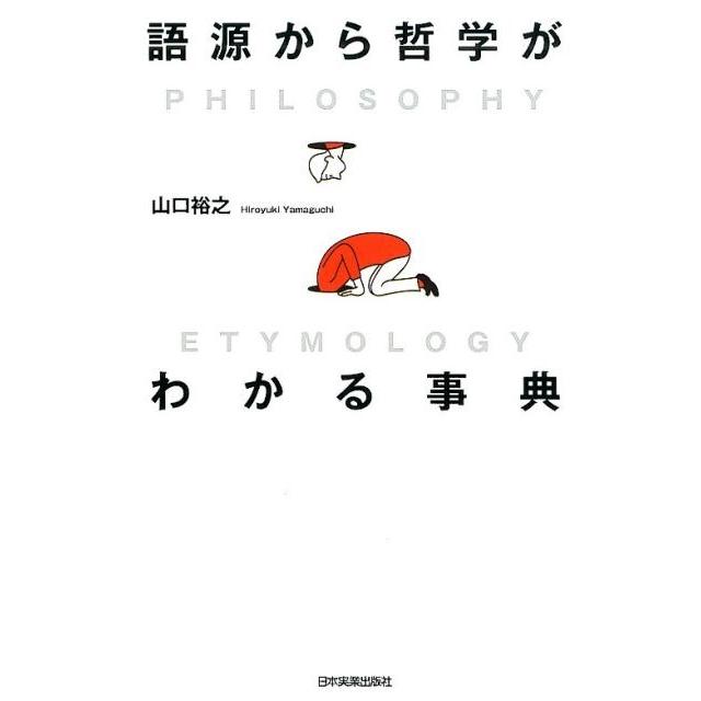 語源から哲学がわかる事典