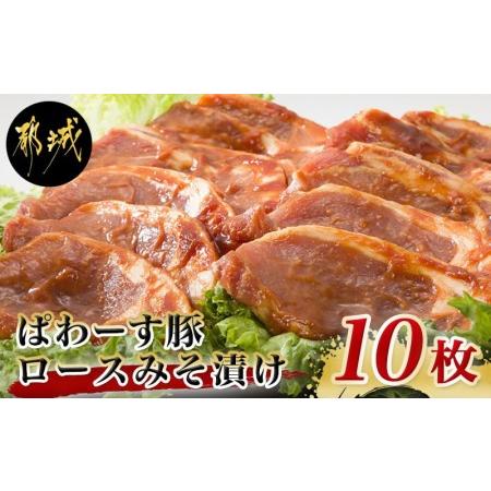 ふるさと納税 「ぱわーす豚」ロースみそ漬け10枚_AA-6401_(都城市) 豚加工品 都城産豚ロース肉味噌漬け (100g×10枚) ブランドポーク 国産 .. 宮崎県都城市