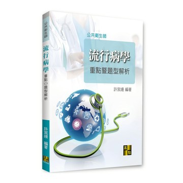 流行病學重點暨題型解析(公共衛生師)