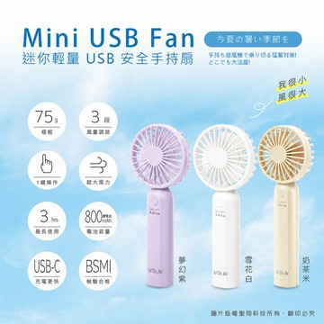 Dr.AV 迷你 輕量 USB 安全 手持扇 1入 隨身風扇 迷你風扇 降溫神器 夏天必備【好物底家】 DS026834