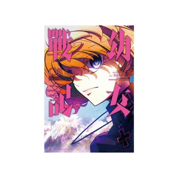 幼女戰記(5)漫畫