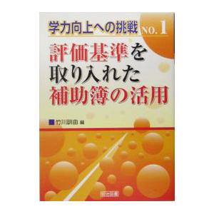 評価基準を取り入れた補助簿の活用／竹川訓由