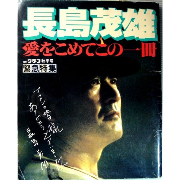 長島茂雄　愛をこめてこの一冊　報知グラフ秋期号