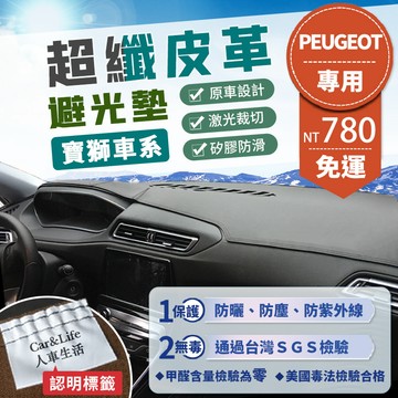 【Peugeot 寶獅】超纖皮革避光墊 206 308 408 508 3008 5008 308SW 避光墊 防曬